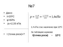 №7 Дано: t=20ºC φ=60% рн=2,33 кПа t (точка роси)=? 1,4 кПа стає насиченю при ...
