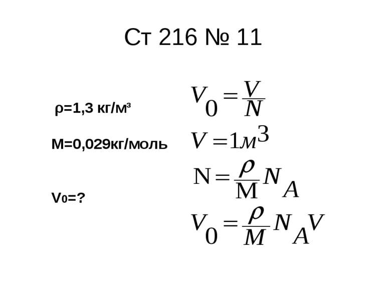 Ст 216 № 11 ρ=1,3 кг/м³ M=0,029кг/моль V0=?