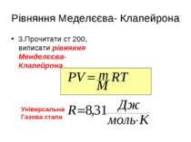Рівняння Меделєєва- Клапейрона 3.Прочитати ст 200, виписати рівняння Менделєє...