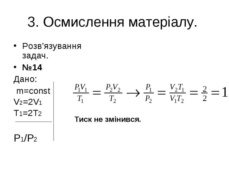 3. Осмислення матеріалу. Розв’язування задач. №14 Дано: m=const V2=2V1 T1=2T2...