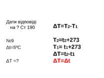 Дати відповіді на ? Ст 190 №9 Δt=5ºC ΔT =? ΔT=T2-T1 T2=t2+273 T1= t1+273 ΔT=t...
