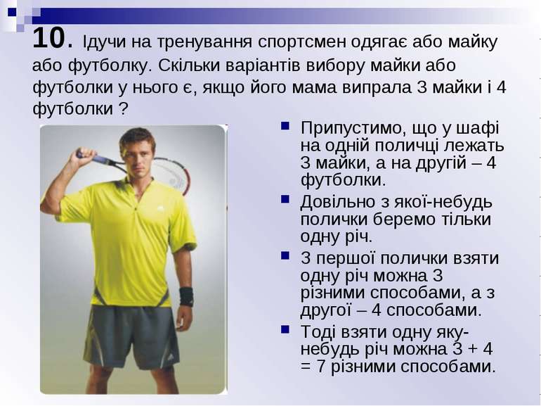 10. Ідучи на тренування спортсмен одягає або майку або футболку. Скільки варі...