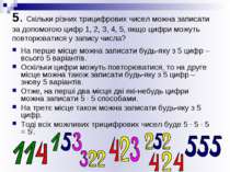 5. Скільки різних трицифрових чисел можна записати за допомогою цифр 1, 2, 3,...