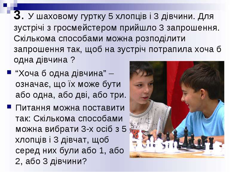 3. У шаховому гуртку 5 хлопців і 3 дівчини. Для зустрічі з гросмейстером прий...