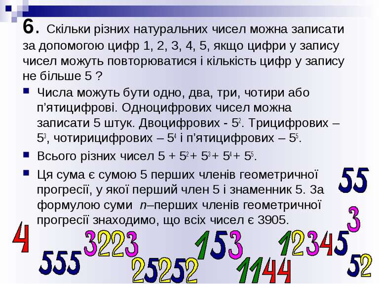 6. Скільки різних натуральних чисел можна записати за допомогою цифр 1, 2, 3,...