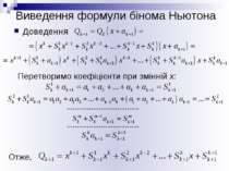 Виведення формули бінома Ньютона Доведення Перетворимо коефіцієнти при змінні...