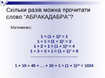 Скільки разів можна прочитати слово “АБРАКАДАБРА”? Матимемо: 1 = (1 + 1)0 = 1...