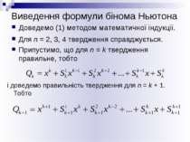 Виведення формули бінома Ньютона Доведемо (1) методом математичної індукції. ...