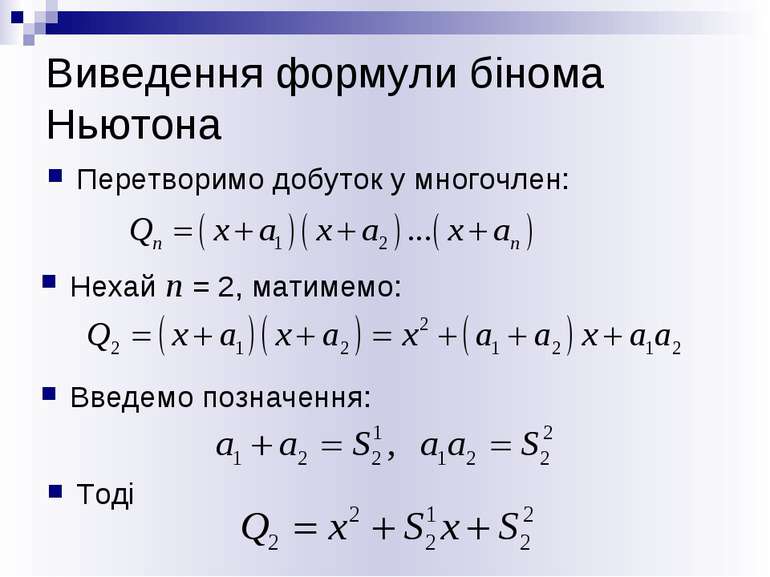 Виведення формули бінома Ньютона Перетворимо добуток у многочлен: Нехай п = 2...