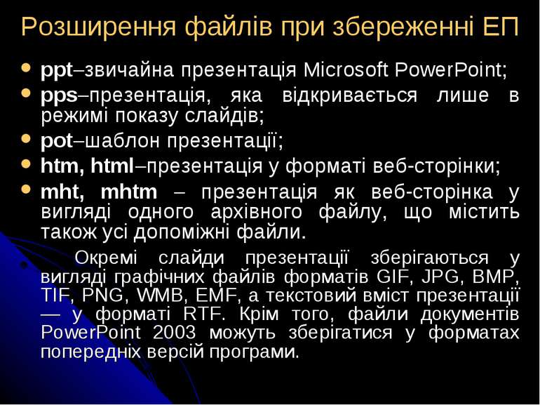 Розширення файлів при збереженні ЕП ррt звичайна презентація Microsoft PowerP...
