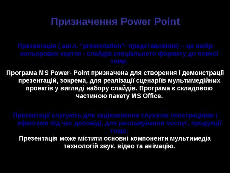 Призначення Power Point Презентація ( англ. “presentation”- представлення) – ...