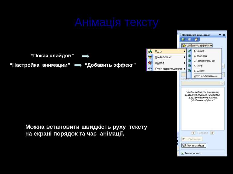 Анімація тексту відкрити створену презентацію; виділити текстовий об`єкт; у м...