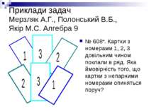 Приклади задач Мерзляк А.Г., Полонський В.Б., Якір М.С. Алгебра 9 № 608 . Кар...