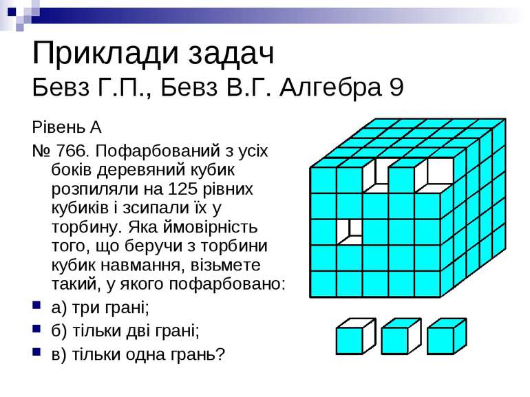 Приклади задач Бевз Г.П., Бевз В.Г. Алгебра 9 Рівень А № 766. Пофарбований з ...