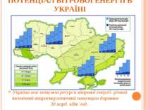 ПОТЕНЦІАЛ ВІТРОВОЇ ЕНЕРГІЇ В УКРАЇНІ Україна має потужні ресурси вітрової ене...