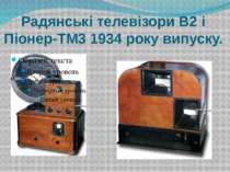 Радянські телевізори В2 і Піонер-TM3 1934 року випуску.