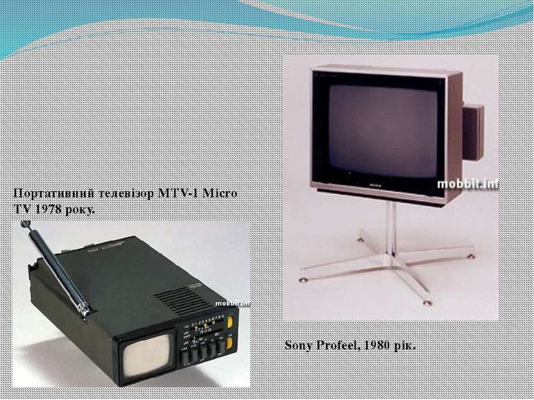 Портативний телевізор MTV-1 Micro TV 1978 року. Sony Profeel, 1980 рік.