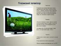 Плазмовий телевізор Технологія: Плазмовий екран використовує групу з трьох ін...