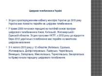 Цифрове телебачення в Україні Згідно з розпорядженням кабінету міністрів Укра...