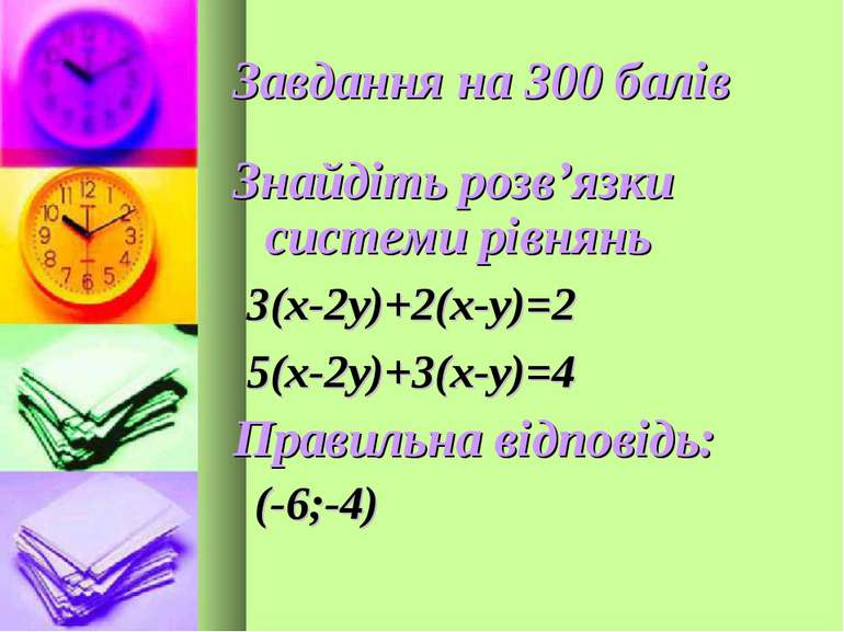 Завдання на 300 балів Знайдіть розв’язки системи рівнянь 3(х-2у)+2(х-у)=2 5(х...