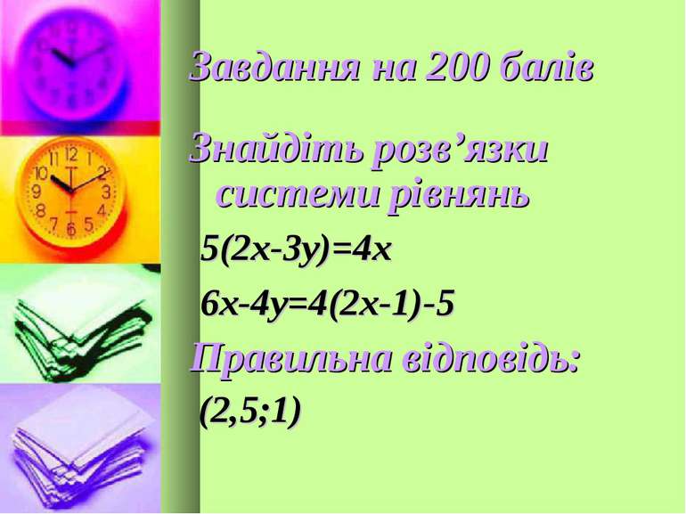 Завдання на 200 балів Знайдіть розв’язки системи рівнянь 5(2х-3у)=4х 6х-4у=4(...