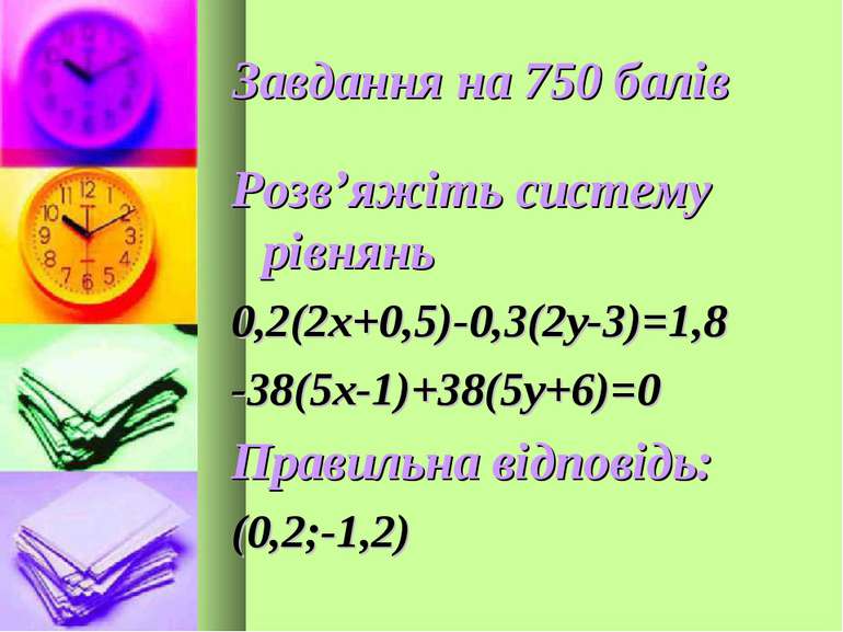 Завдання на 750 балів Розв’яжіть систему рівнянь 0,2(2х+0,5)-0,3(2у-3)=1,8 -3...