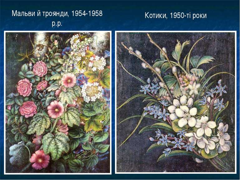 Мальви й троянди, 1954-1958 р.р. Котики, 1950-ті роки