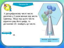 http://edu-teacherzv.ucoz.ru У двоцифровому числі число десятків у 2 рази мен...
