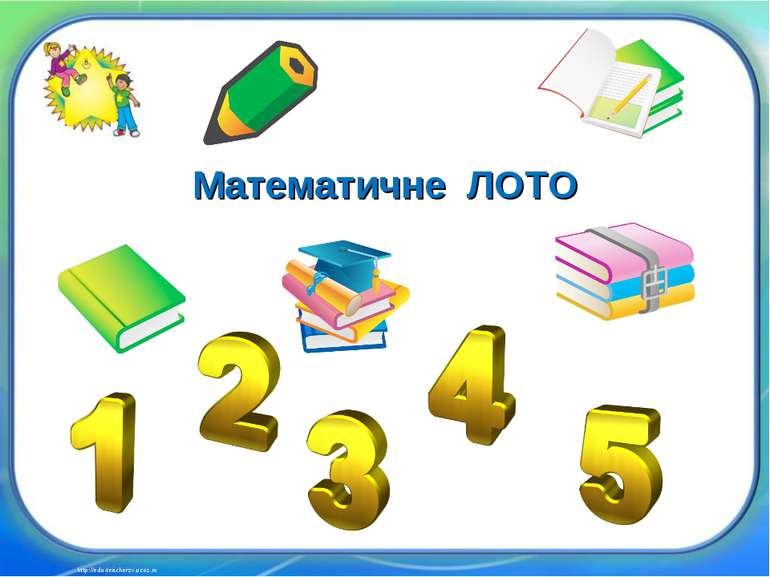http://edu-teacherzv.ucoz.ru Математичне ЛОТО