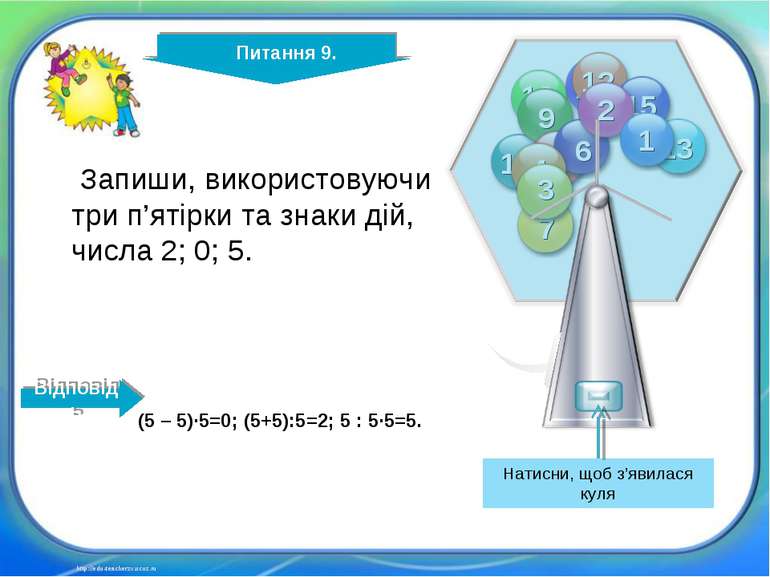 Питання 9. http://edu-teacherzv.ucoz.ru Запиши, використовуючи три п’ятірки т...