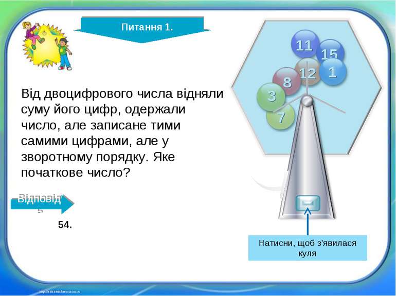http://edu-teacherzv.ucoz.ru Від двоцифрового числа відняли суму його цифр, о...