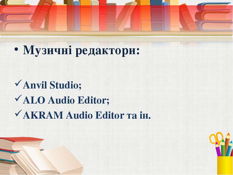Музичні редактори: Anvil Studio; ALO Audio Editor; AKRAM Audio Editor та ін.