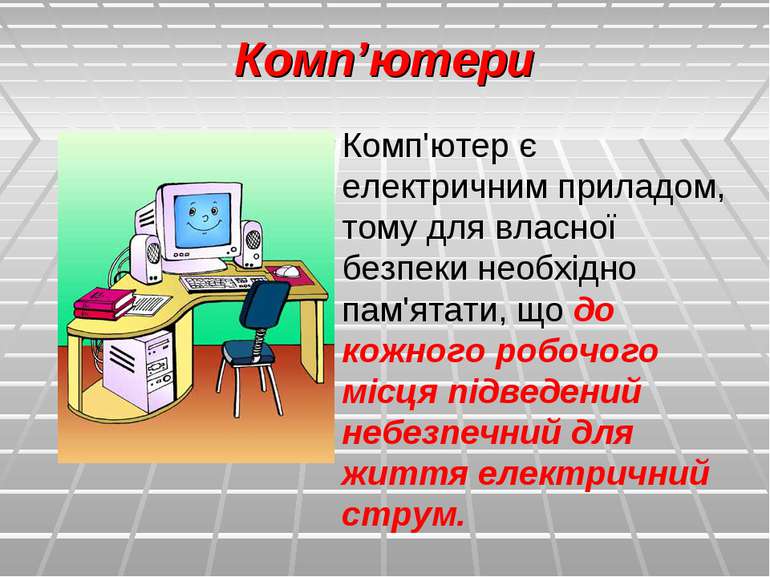 Комп’ютери Комп'ютер є електричним приладом, тому для власної безпеки необхід...