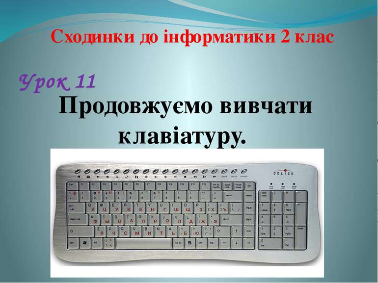 Урок 11 Продовжуємо вивчати клавіатуру. Сходинки до інформатики 2 клас