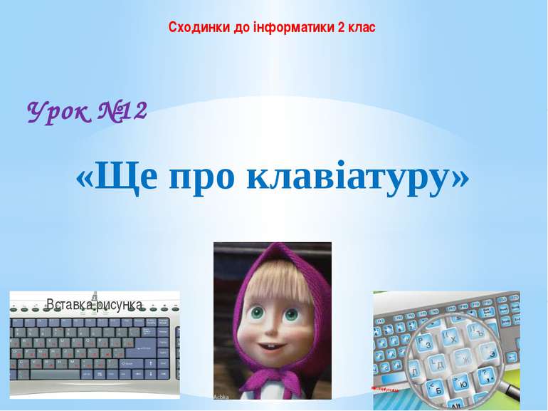 Сходинки до інформатики 2 клас Урок №12 «Ще про клавіатуру» http://leontyev.a...