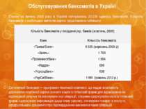 Обслуговування банкоматів в Україні Станом на липень 2008 року в Україні налі...