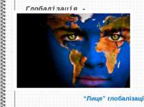 Глобалізація - “Лице” глобалізації