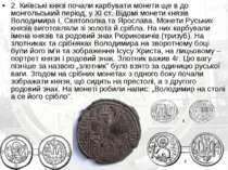 2. Київські князі почали карбувати монети ще в до монгольський період, у ХІ с...