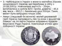 3. Найбільшою в Україні є монета ювілейна 20років незалежності України, що пе...