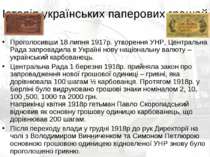 Історія українських паперових грошей Проголосивши 18 липня 1917р. утворення У...