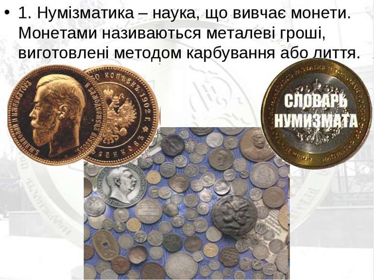 1. Нумізматика – наука, що вивчає монети. Монетами називаються металеві гроші...