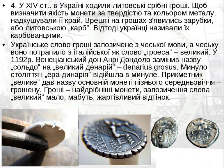 4. У XIV ст.. в Україні ходили литовські срібні гроші. Щоб визначити якість м...