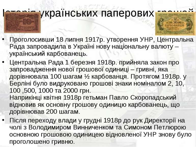 Історія українських паперових грошей Проголосивши 18 липня 1917р. утворення У...