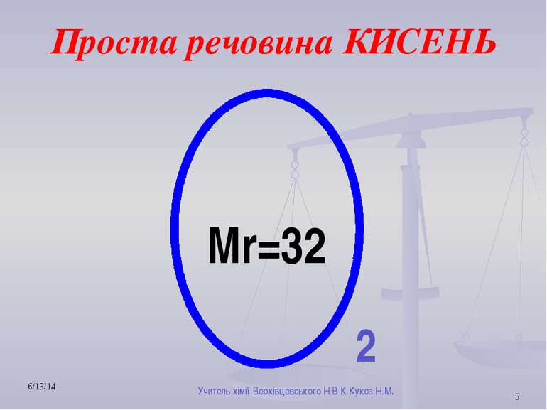 Проста речовина КИСЕНЬ Мr=32 2 Учитель хімії Верхівцевського Н В К Кукса Н.М.