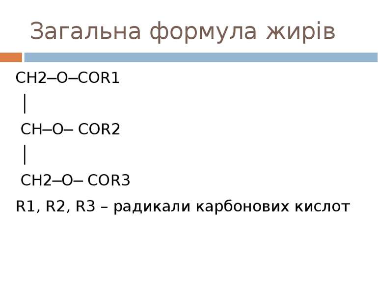 Загальна формула жирів CH2─O─COR1 │ CH─O─ COR2 │ CH2─O─ COR3 R1, R2, R3 – рад...