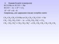  4.     Реакція Кольбе (електроліз) RCOONa RCOO– + Na+ RCOO– – 1е R + СО2 R +...