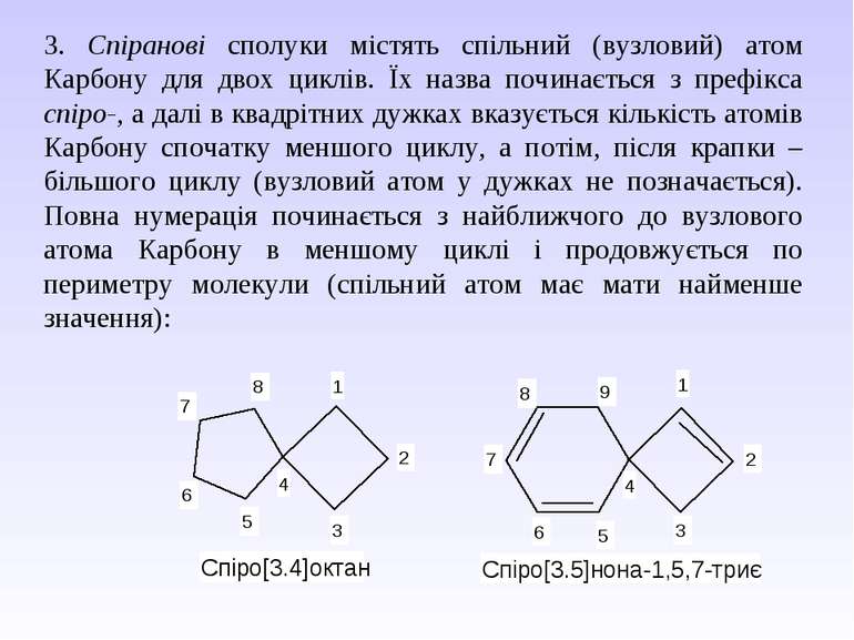3. Спіранові сполуки містять спільний (вузловий) атом Карбону для двох циклів...
