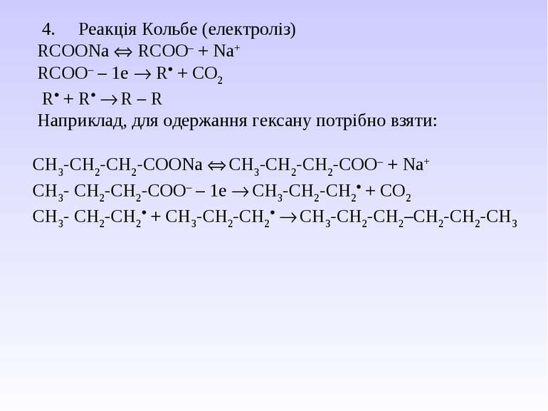  4.     Реакція Кольбе (електроліз) RCOONa RCOO– + Na+ RCOO– – 1е R + СО2 R +...