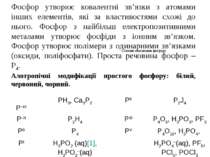 Фосфор утворює ковалентні зв’язки з атомами інших елементів, які за властивос...