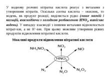 У водному розчині нітратна кислота реагує з металами з утворенням нітратів. О...